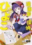 表紙：漫画家探偵ひよこ　1