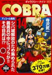 表紙：COBRA　14 ギャラクシー・ナイツ