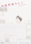表紙：３４歳無職さん　６