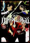 表紙：月下ノ外レ外道　１
