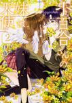 表紙：小百合さんの妹は天使　2