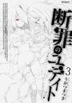 表紙：断罪のユディト　３