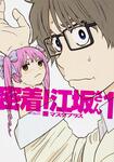 表紙：密着！江坂さん　１