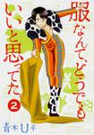 表紙：服なんて、どうでもいいと思ってた。　２