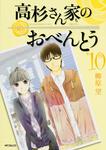 表紙：高杉さん家のおべんとう　10