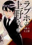 表紙：ラブホの上野さん　２
