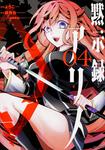 表紙：黙示録アリス　4