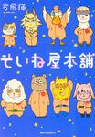 表紙：そいね屋本舗