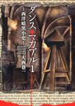 表紙：ダンス・マカブル　１ ‐西洋暗黒小史‐
