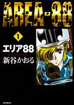 表紙：エリア８８　１