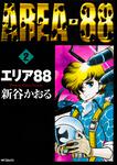 表紙：エリア８８　２