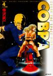 表紙：ＣＯＢＲＡ４ 二人の軍曹