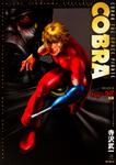 表紙：ＣＯＢＲＡ　Ｍａｇｉｃｄｏｌｌ　後編