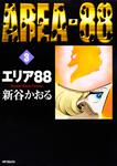 表紙：エリア８８　３