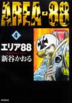 表紙：エリア８８　４