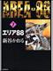 表紙：エリア８８　７