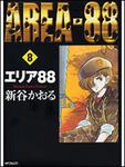 表紙：エリア８８　８