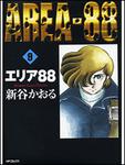 表紙：エリア８８　９