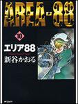 表紙：エリア８８　１０