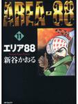 表紙：エリア８８　１１