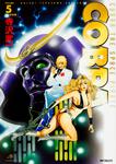 表紙：ＣＯＢＲＡ５ シドの女神