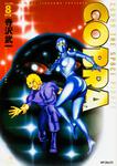 表紙：ＣＯＢＲＡ８ 神の瞳