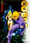 表紙：ＣＯＢＲＡ１１ 地獄の十字軍　後編