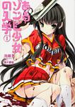 表紙：あるゾンビ少女の入学　Ｉ