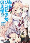 表紙：あるゾンビ少女の入学　ＩＩ