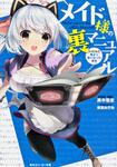 表紙：メイド様の裏マニュアル トラブル１：俺より強くなった場合