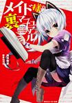 表紙：メイド様の裏マニュアル トラブル２：アイツが囚われの姫になった場合