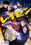 表紙：レイセン Ｆｉｌｅ６：三人きりのフォース