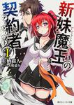 表紙：新妹魔王の契約者Ｉ