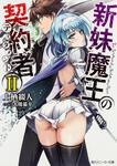 表紙：新妹魔王の契約者ＩＩ