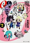表紙：魔王と勇者の０フラグ　＃２