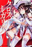 表紙：クロス&times;レガリア 海神の遺産