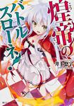 表紙：煌帝のバトルスローネ！