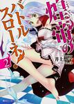 表紙：煌帝のバトルスローネ！（２）