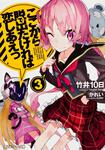 表紙：ここから脱出たければ恋しあえっ３