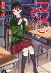 表紙：ＲＤＧ２　レッドデータガール はじめてのお化粧