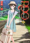 表紙：ＲＤＧ３　レッドデータガール 夏休みの過ごしかた