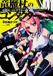 表紙：竜魔杖のコンダクター