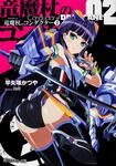表紙：竜魔杖のコンダクター　２