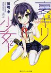 表紙：裏ギリ少女２