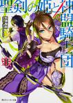 表紙：聖剣の姫と神盟騎士団　ＩＩ