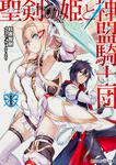 表紙：聖剣の姫と神盟騎士団Ｉ