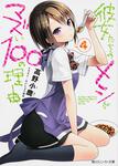 表紙：彼女たちのメシがマズい１００の理由４