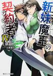 表紙：新妹魔王の契約者ＩＶ