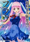 表紙：超粒子実験都市のフラウ Ｃｏｄｅ‐２＃足跡無き刻印魔女