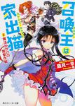 表紙：召喚主は家出猫 （２）魔法じかけの電撃作戦